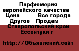  Парфюмерия европейского качества › Цена ­ 930 - Все города Другое » Продам   . Ставропольский край,Ессентуки г.